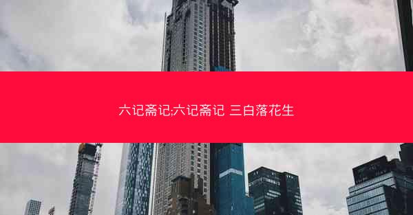六记斋记;六记斋记 三白落花生