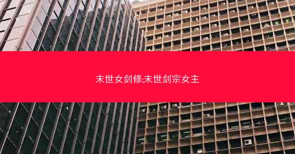 末世女剑修;末世剑宗女主