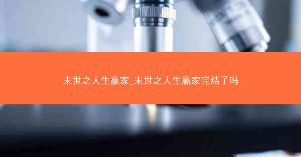 末世之人生赢家_末世之人生赢家完结了吗