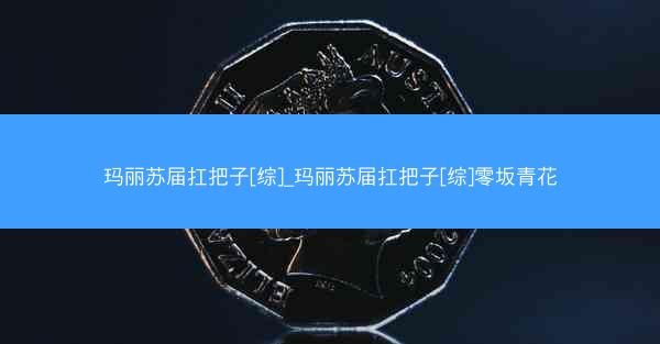 玛丽苏届扛把子[综]_玛丽苏届扛把子[综]零坂青花