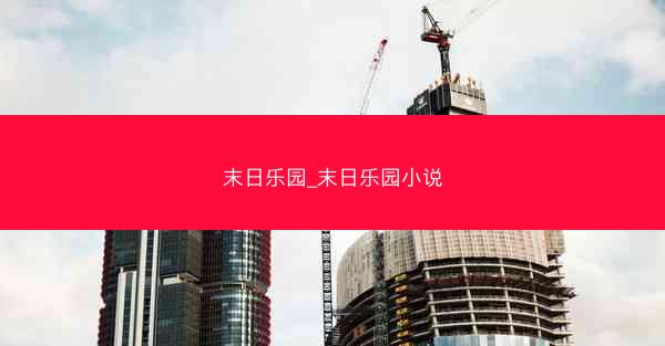 末日乐园_末日乐园小说