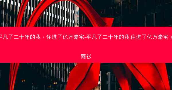 平凡了二十年的我，住进了亿万豪宅-平凡了二十年的我,住进了亿万豪宅 卢雨衫