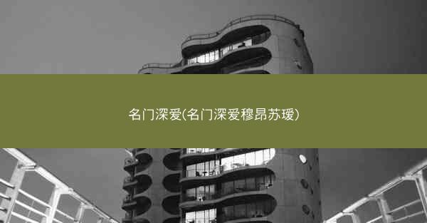 名门深爱(名门深爱穆昂苏瑷)