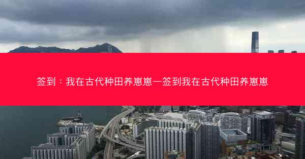 签到：我在古代种田养崽崽—签到我在古代种田养崽崽