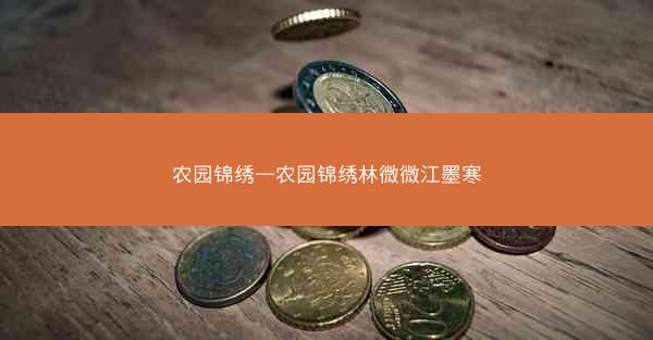 农园锦绣—农园锦绣林微微江墨寒