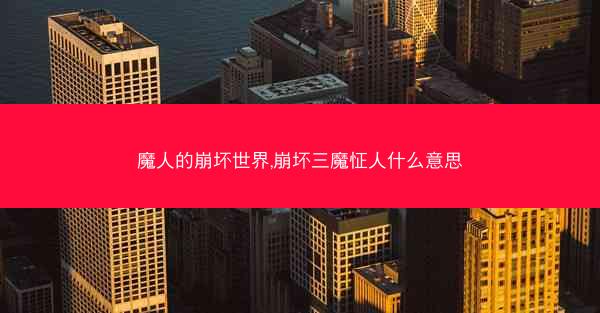 魔人的崩坏世界,崩坏三魔怔人什么意思