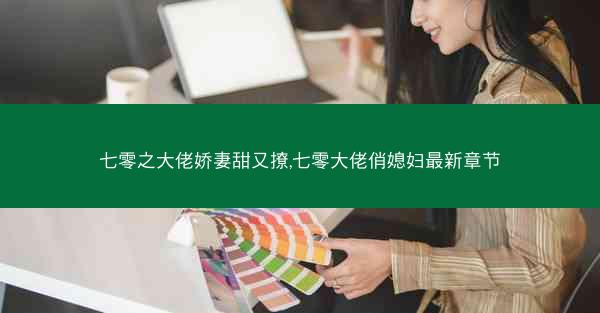 七零之大佬娇妻甜又撩,七零大佬俏媳妇最新章节