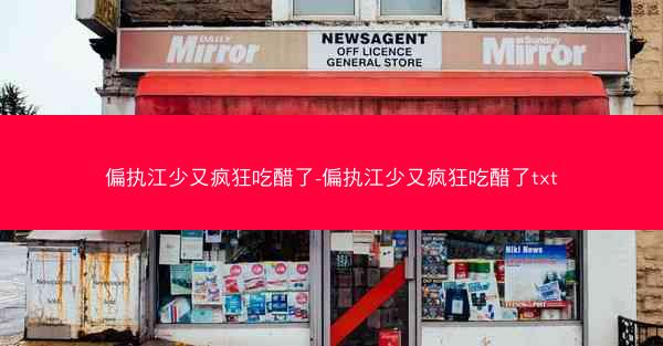 偏执江少又疯狂吃醋了-偏执江少又疯狂吃醋了txt