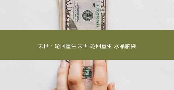 末世：轮回重生,末世-轮回重生 水晶脑袋