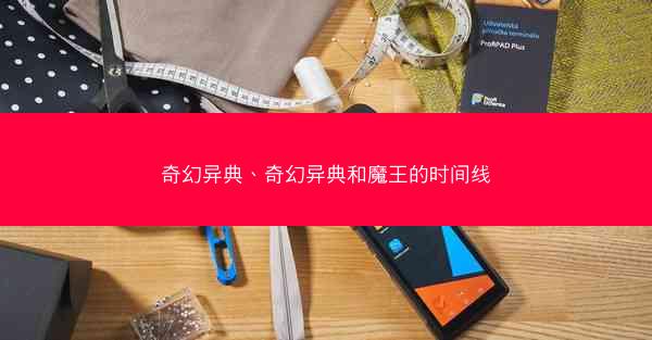 奇幻异典、奇幻异典和魔王的时间线