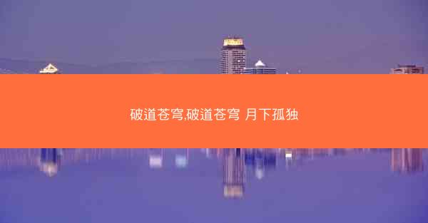 破道苍穹,破道苍穹 月下孤独