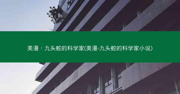 美漫:九头蛇的科学家(美漫-九头蛇的科学家小说) 美漫:九头蛇的科学家(美漫-九头蛇的科学家小说)