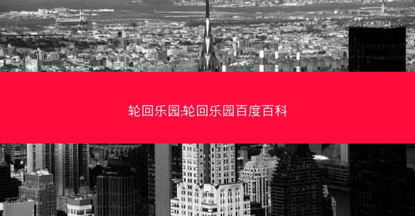 轮回乐园;轮回乐园百度百科