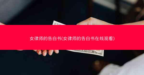 女律师的告白书(女律师的告白书在线观看)