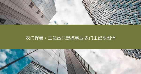 农门悍妻：王妃她只想搞事业;农门王妃很彪悍