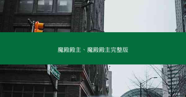 魔殿殿主、魔殿殿主完整版