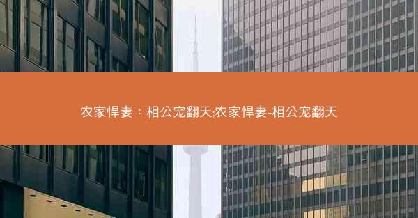 农家悍妻：相公宠翻天;农家悍妻-相公宠翻天