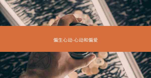 偏生心动-心动和偏爱