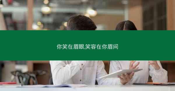 你笑在眉眼,笑容在你眉间