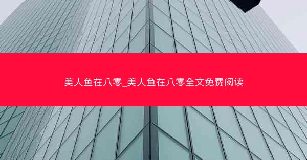 美人鱼在八零_美人鱼在八零全文免费阅读