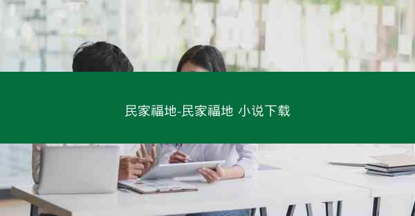 民家福地-民家福地 小说下载