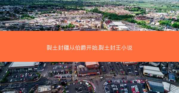裂土封疆从伯爵开始,裂土封王小说