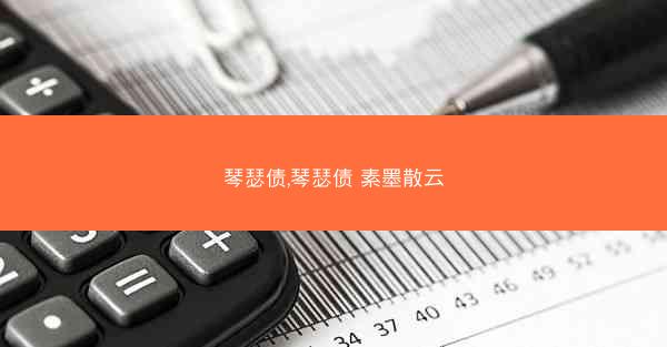 琴瑟债,琴瑟债 素墨散云