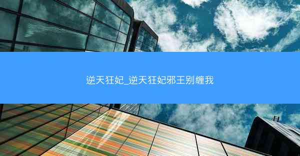 逆天狂妃_逆天狂妃邪王别缠我