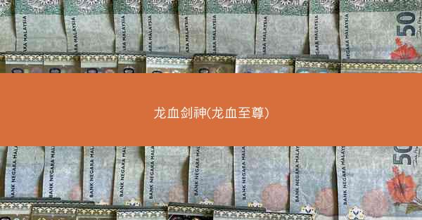 龙血剑神(龙血至尊)