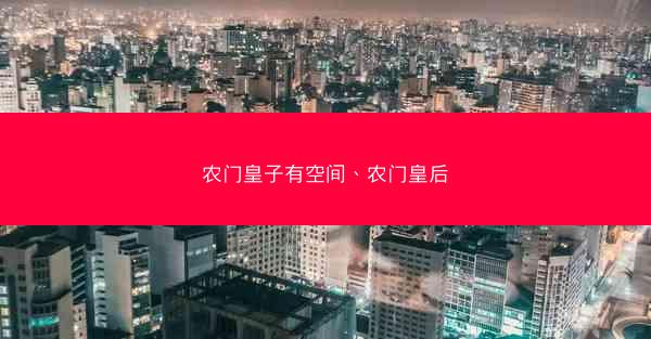 农门皇子有空间、农门皇后