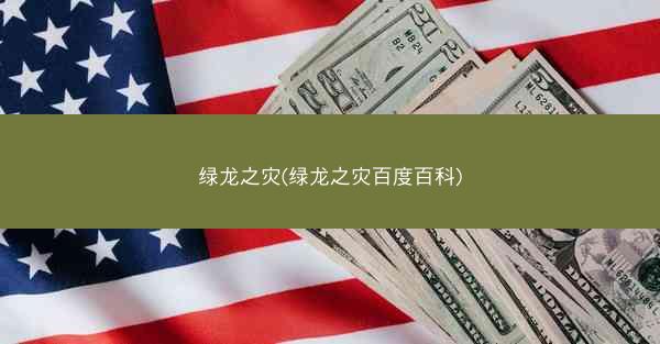 绿龙之灾(绿龙之灾百度百科)