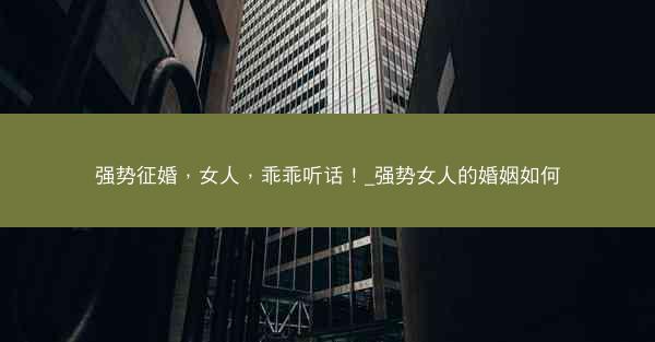 强势征婚，女人，乖乖听话！_强势女人的婚姻如何