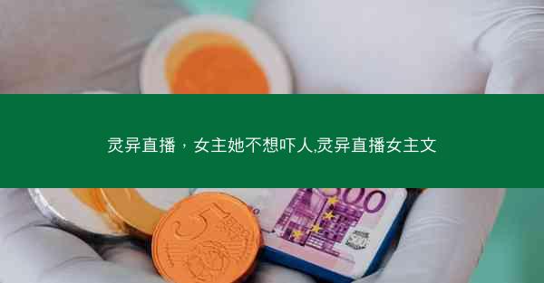 灵异直播，女主她不想吓人,灵异直播女主文
