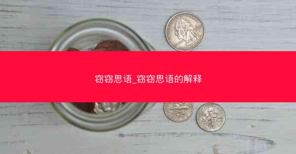 窃窃思语_窃窃思语的解释
