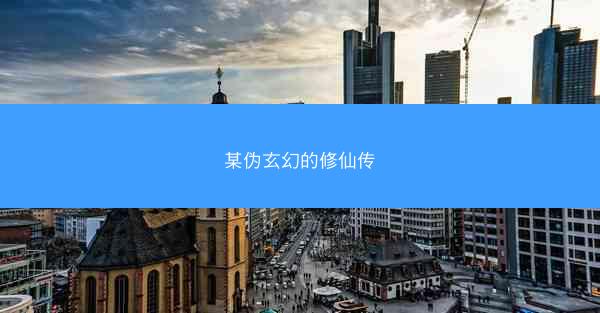 某伪玄幻的修仙传