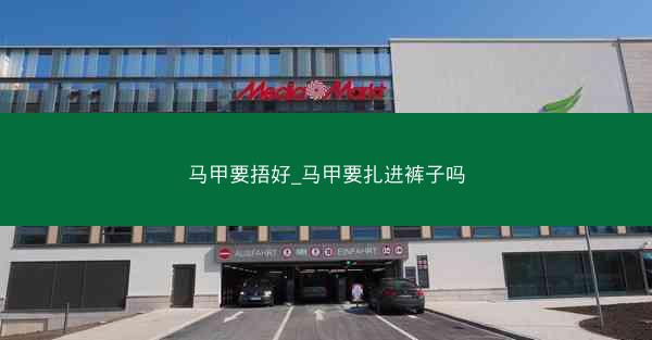 马甲要捂好_马甲要扎进裤子吗