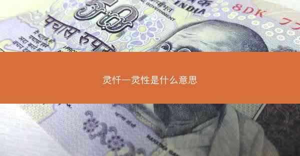 灵忏—灵性是什么意思