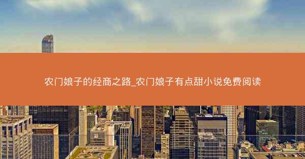 农门娘子的经商之路_农门娘子有点甜小说免费阅读