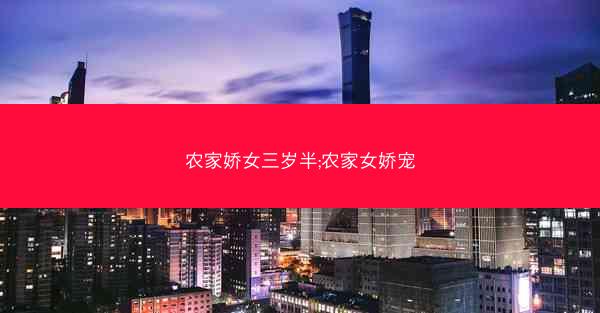 农家娇女三岁半;农家女娇宠