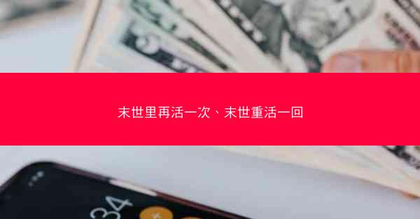 末世里再活一次、末世重活一回