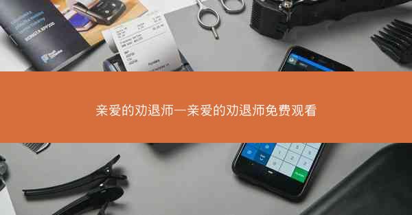 亲爱的劝退师—亲爱的劝退师免费观看