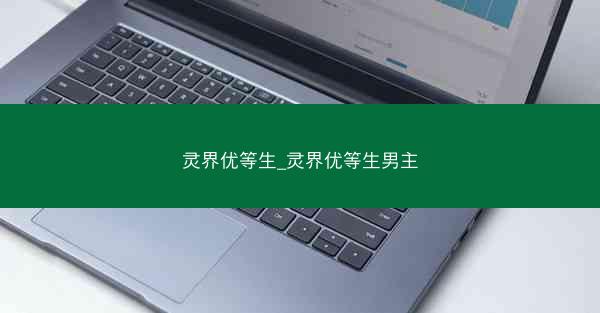 灵界优等生_灵界优等生男主