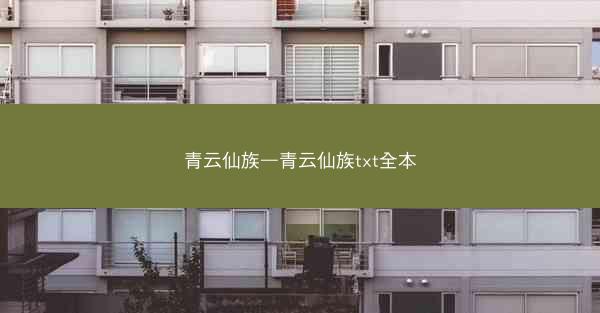 青云仙族—青云仙族txt全本 青云仙族—青云仙族txt全本