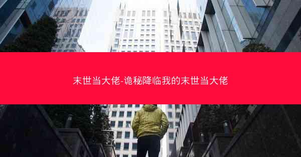 末世当大佬-诡秘降临我的末世当大佬