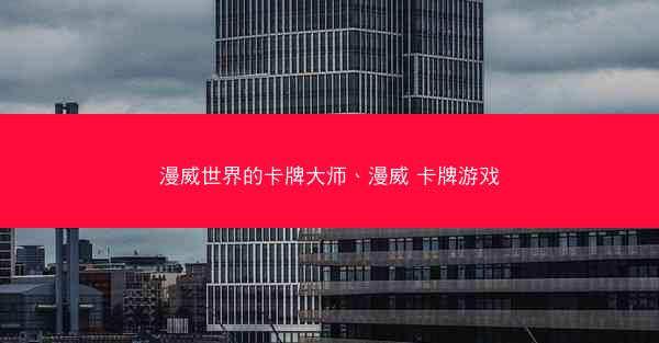 漫威世界的卡牌大师、漫威 卡牌游戏