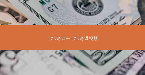 七宝奇谈—七宝奇谋视频
