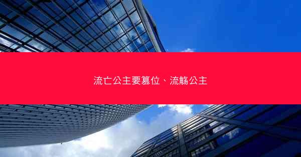 流亡公主要篡位、流觞公主