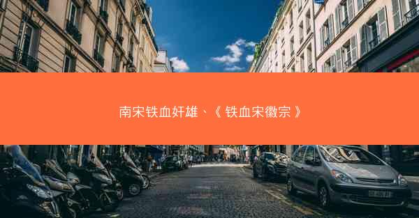 南宋铁血奸雄、《铁血宋徽宗》
