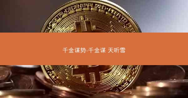 千金谋势-千金谋 天听雪
