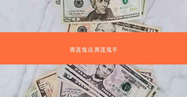青莲鬼话,青莲鬼手